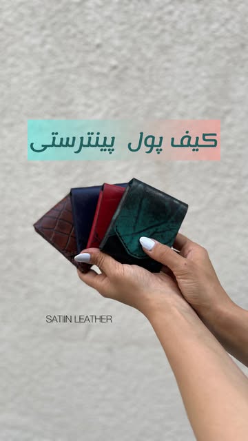 کیف پول چرم طبیعی مدل پرطرفدار پینترستیمون